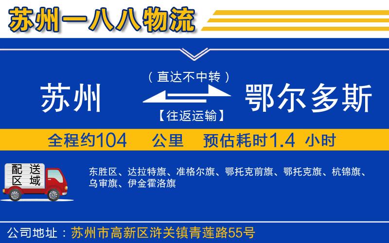 蘇州到鄂爾多斯物流公司