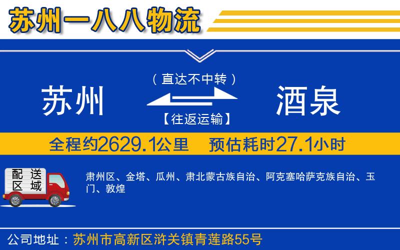 蘇州到酒泉物流公司