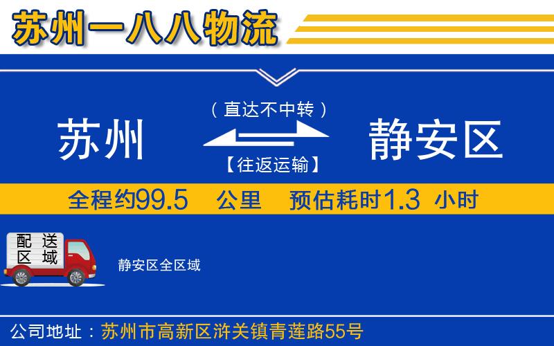 蘇州到靜安區(qū)物流公司