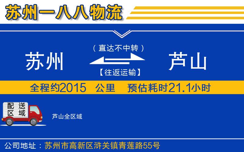 蘇州到蘆山物流公司