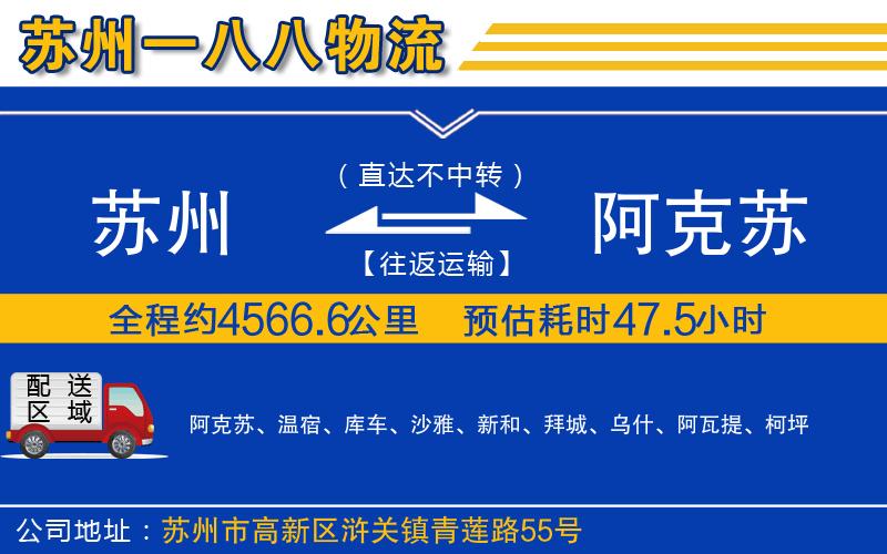 蘇州到阿克蘇貨運(yùn)公司