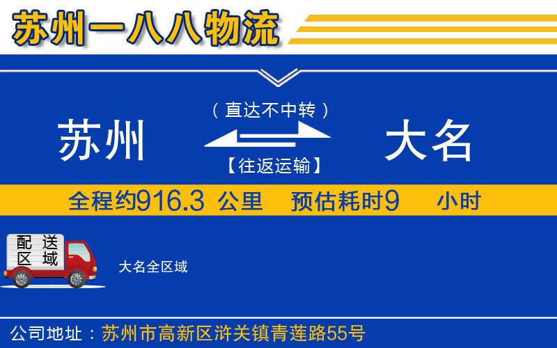 蘇州到大名物流專線