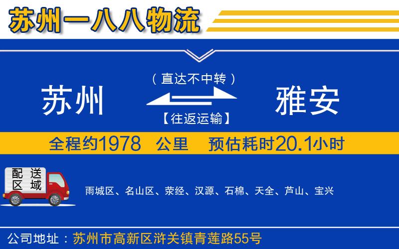 蘇州到雅安物流專線