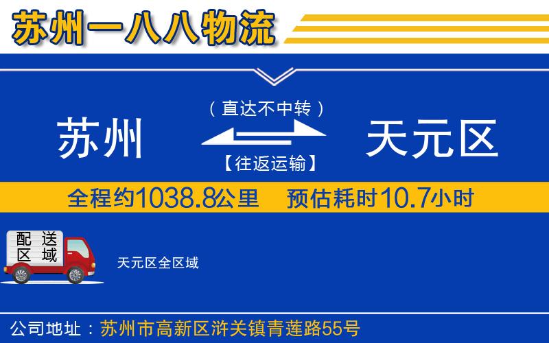 蘇州到天元區(qū)貨運公司