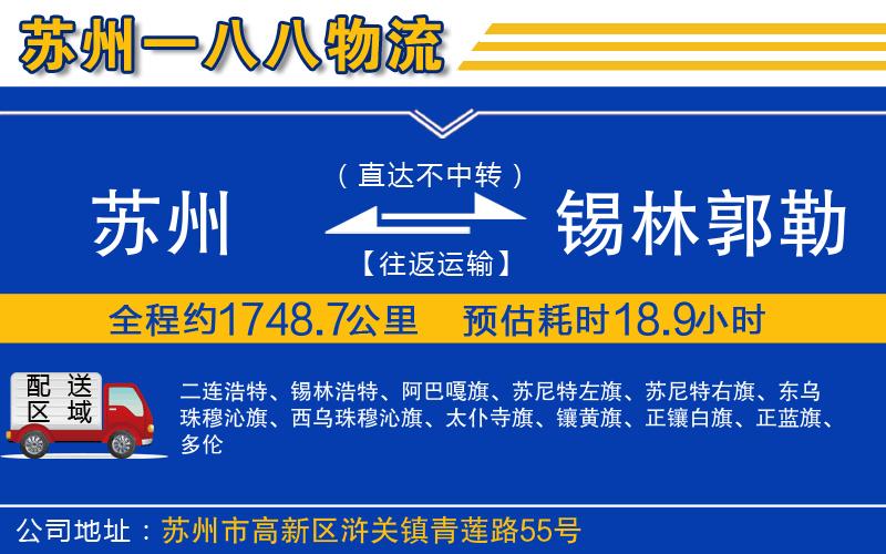 蘇州到錫林郭勒盟貨運(yùn)專線