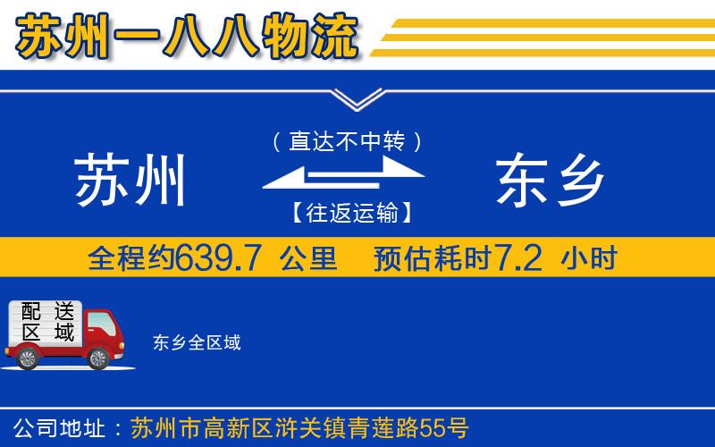 蘇州到東鄉(xiāng)物流專線