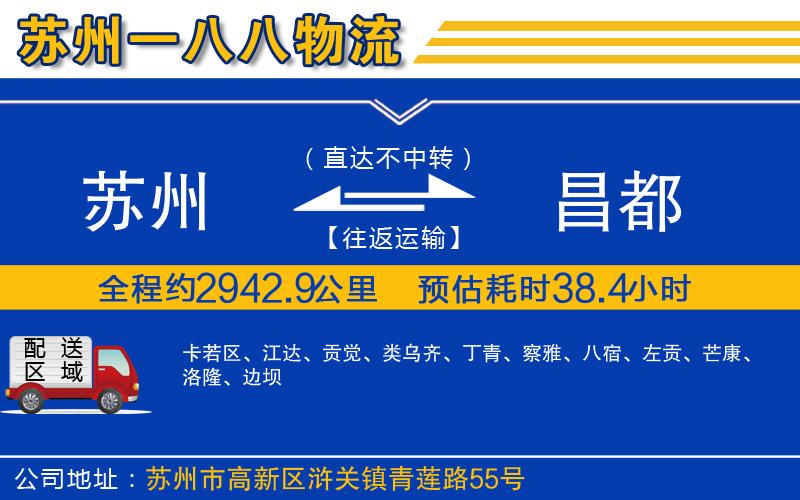 蘇州到昌都貨運專線