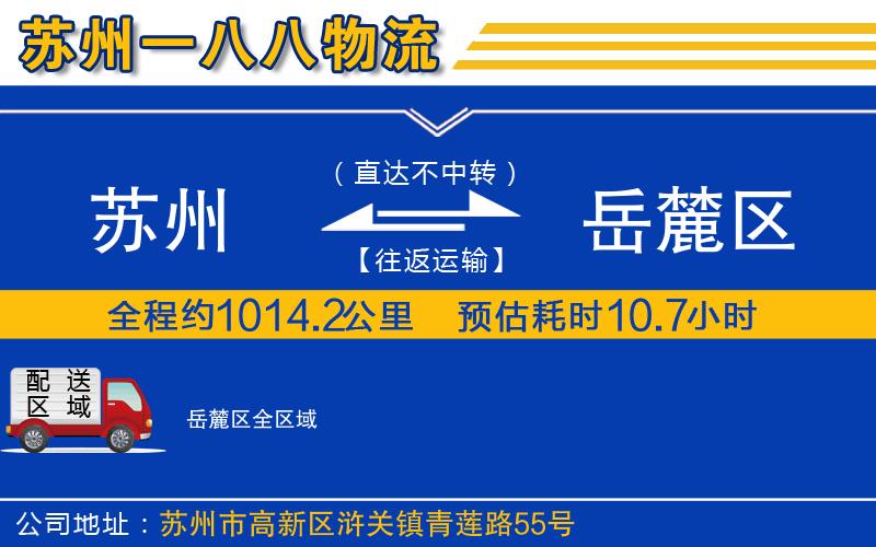 蘇州到岳麓區(qū)貨運公司