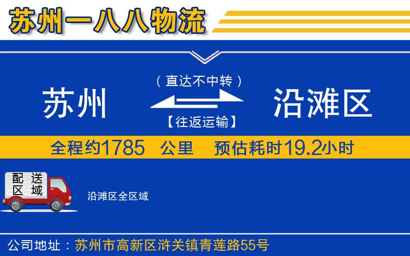 蘇州到沿灘區(qū)物流專線