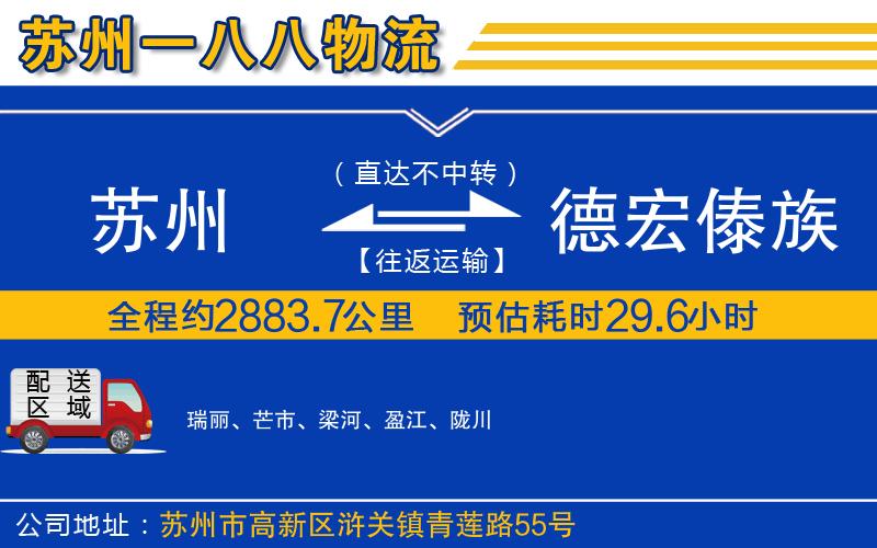 蘇州到德宏傣族景頗族自治州物流專線