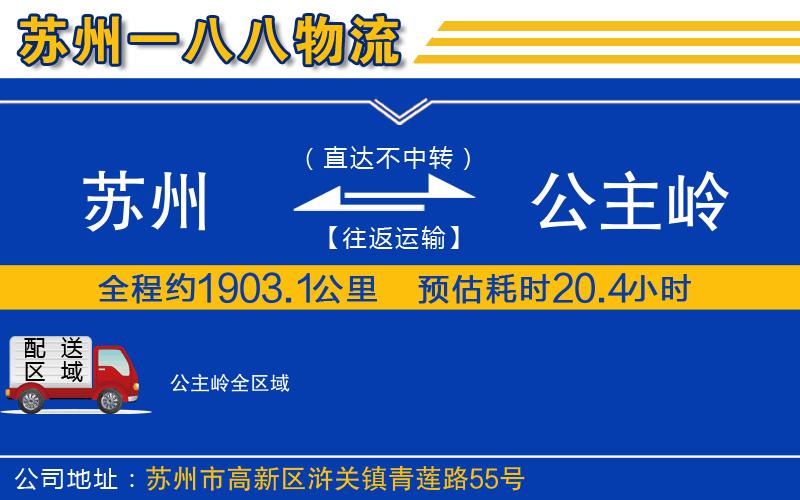 蘇州到公主嶺貨運公司