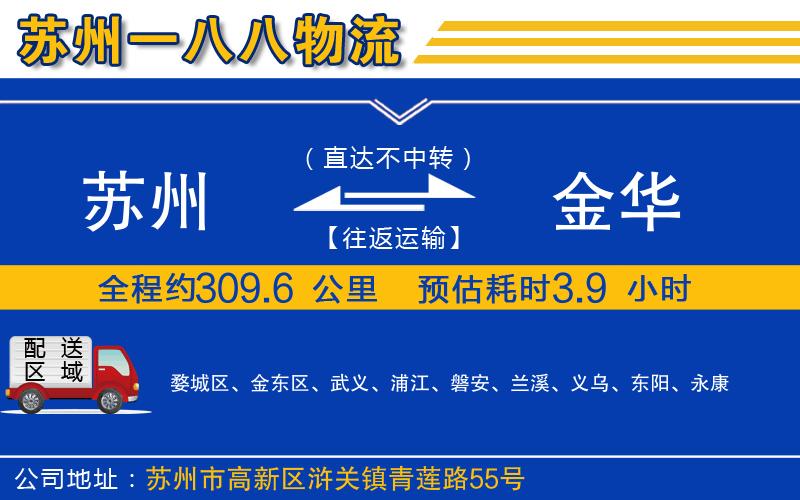 蘇州到金華貨運(yùn)公司