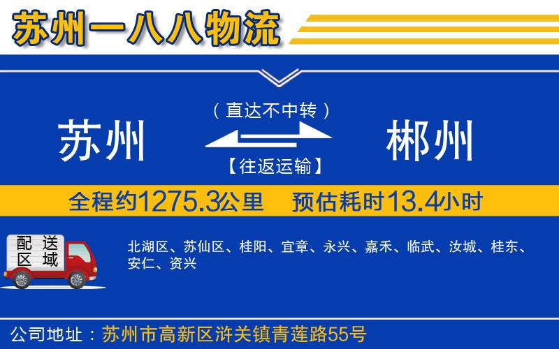 蘇州到郴州物流專(zhuān)線