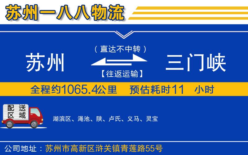 蘇州到三門(mén)峽貨運(yùn)公司