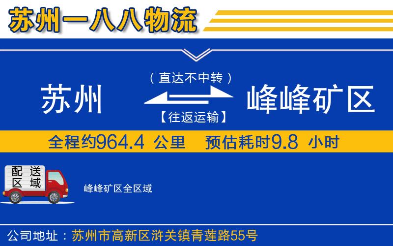 蘇州到峰峰礦區(qū)貨運(yùn)公司