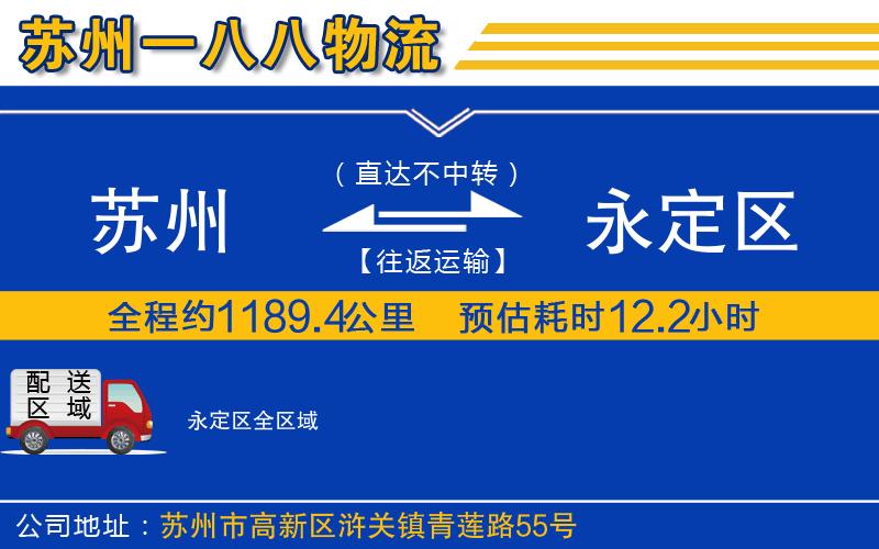 蘇州到永定區(qū)貨運(yùn)公司