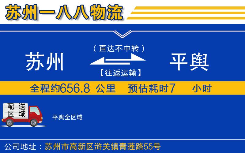 蘇州到平輿貨運(yùn)公司