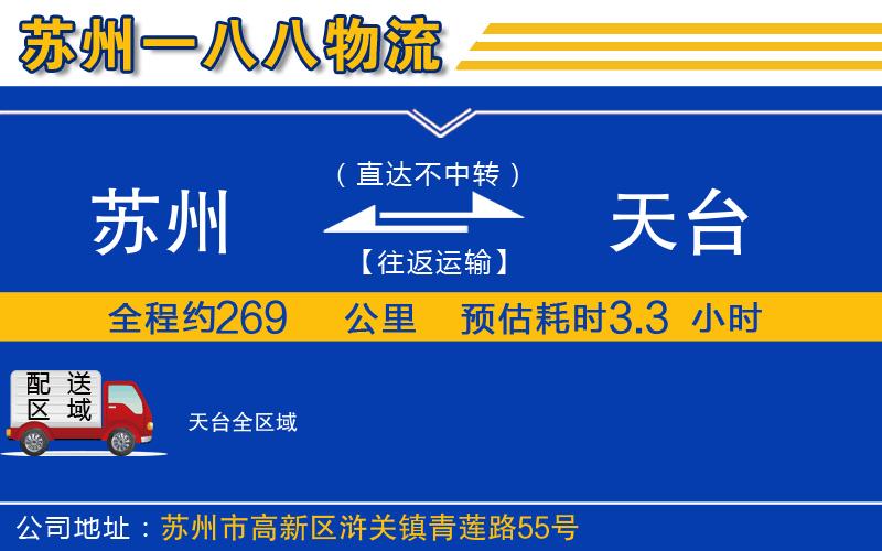 蘇州到天臺(tái)貨運(yùn)公司