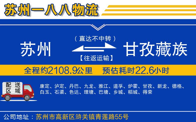 蘇州到甘孜藏族自治州貨運(yùn)公司