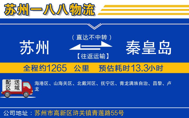 蘇州到秦皇島物流專(zhuān)線