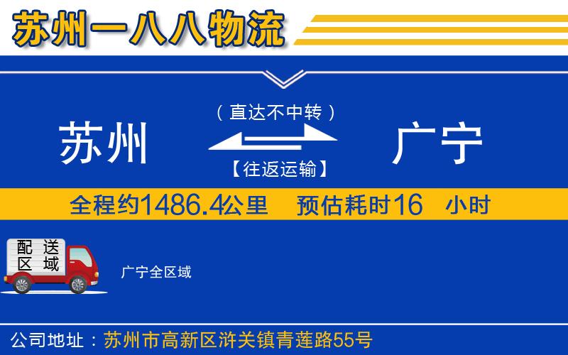 蘇州到廣寧物流專線