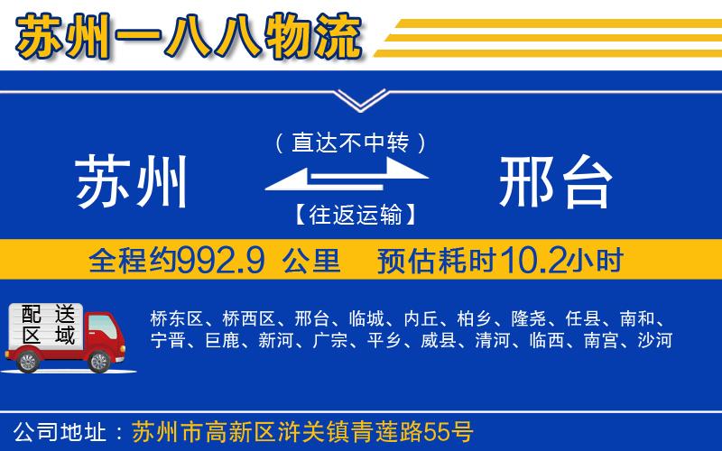 蘇州到邢臺(tái)物流公司