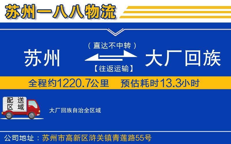 蘇州到大廠回族自治物流專線