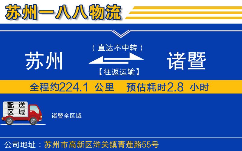 蘇州到諸暨貨運(yùn)公司
