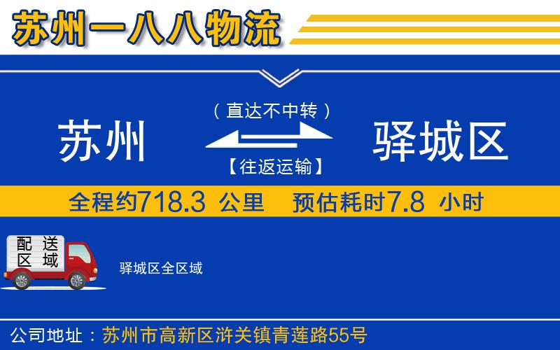 蘇州到驛城區(qū)貨運公司