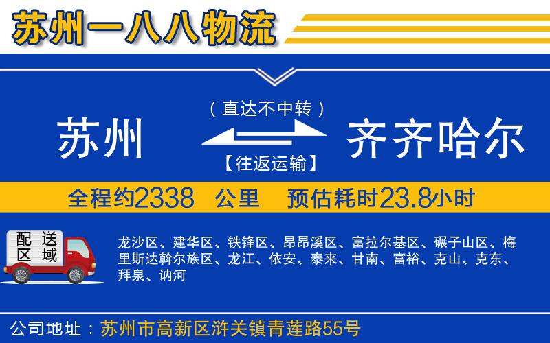 蘇州到齊齊哈爾貨運公司