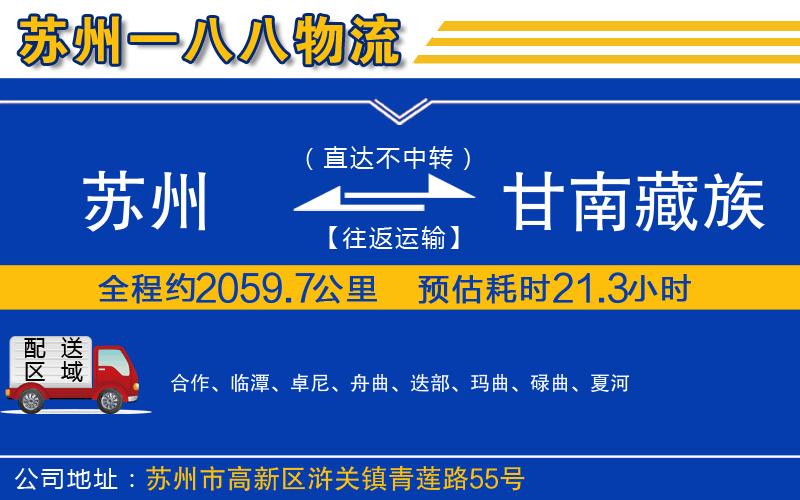 蘇州到甘南藏族自治州貨運(yùn)專線