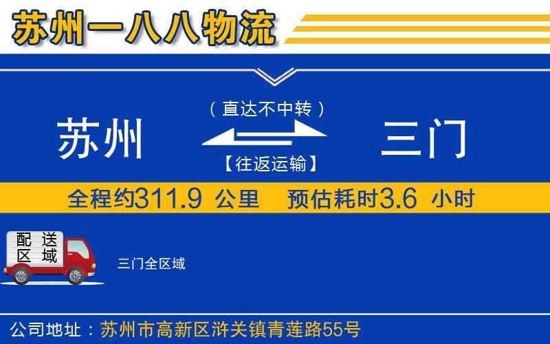 蘇州到三門(mén)物流公司