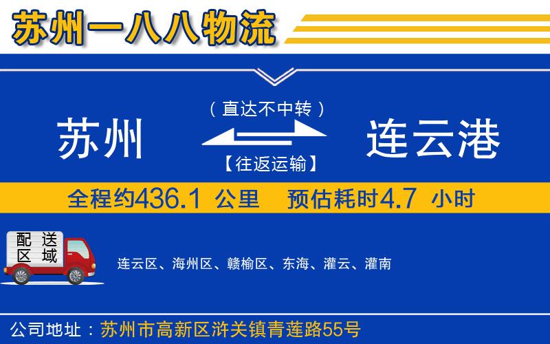 蘇州到連云港貨運(yùn)公司