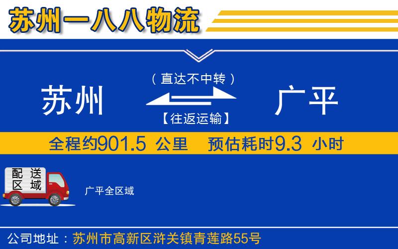 蘇州到廣平貨運(yùn)公司
