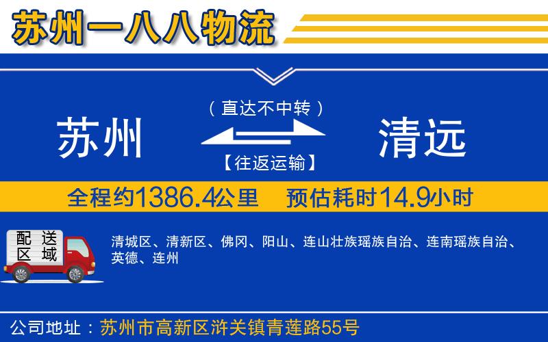 蘇州到清遠(yuǎn)貨運(yùn)公司