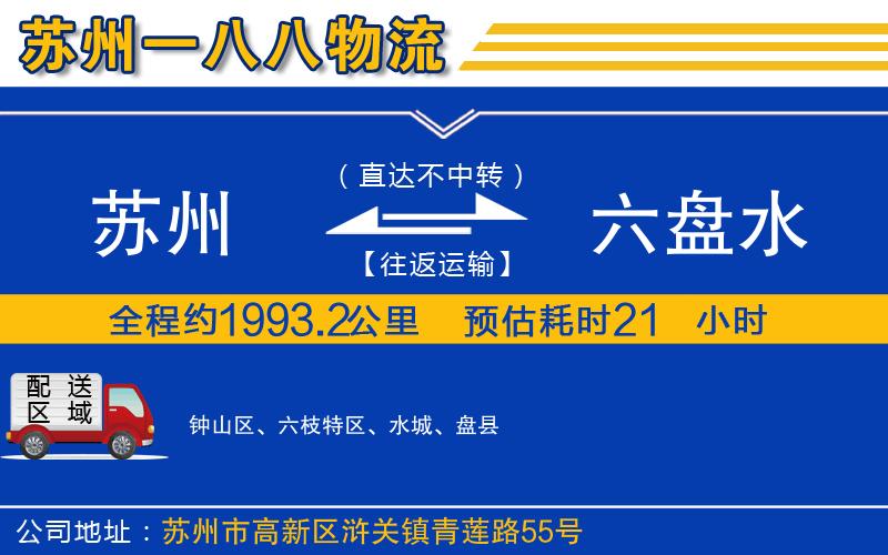 蘇州到六盤(pán)水物流公司