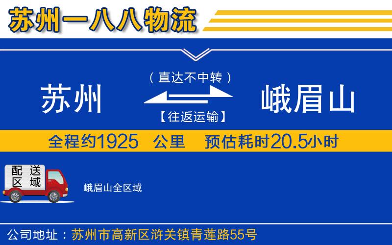 蘇州到峨眉山物流專(zhuān)線