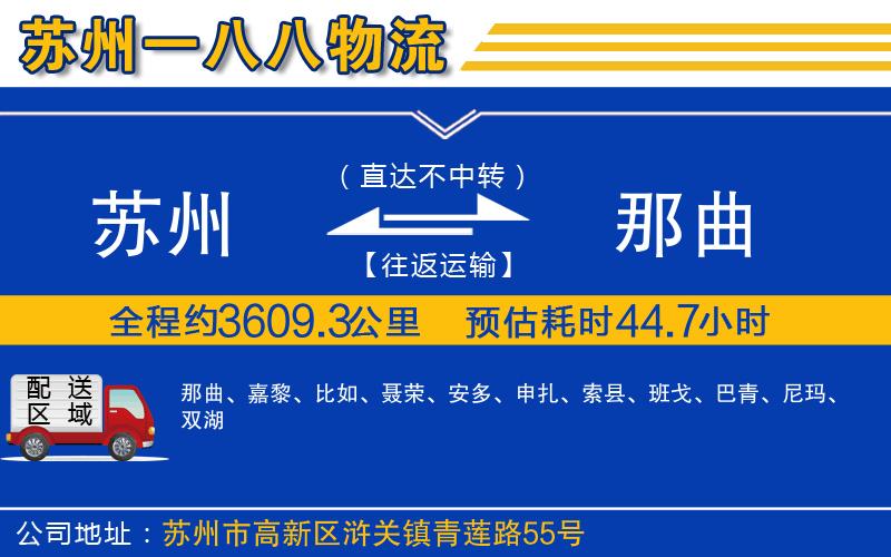 蘇州到那曲貨運專線