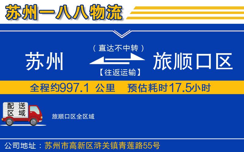 蘇州到旅順口區(qū)物流專(zhuān)線(xiàn)