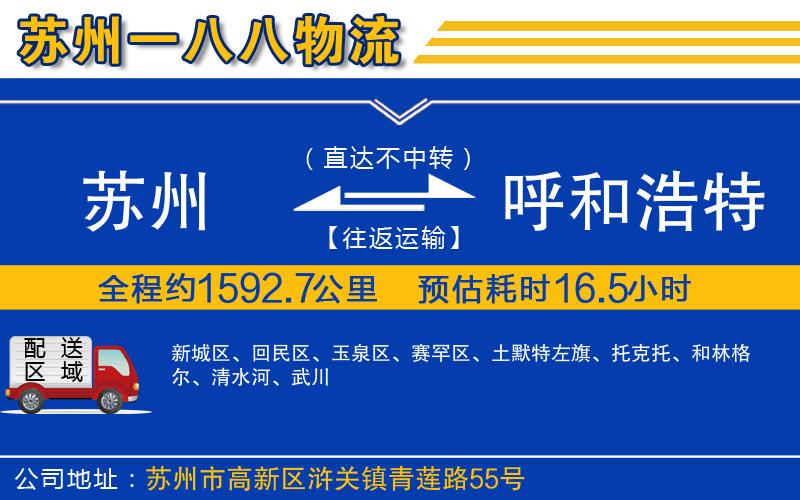 蘇州到呼和浩特物流公司