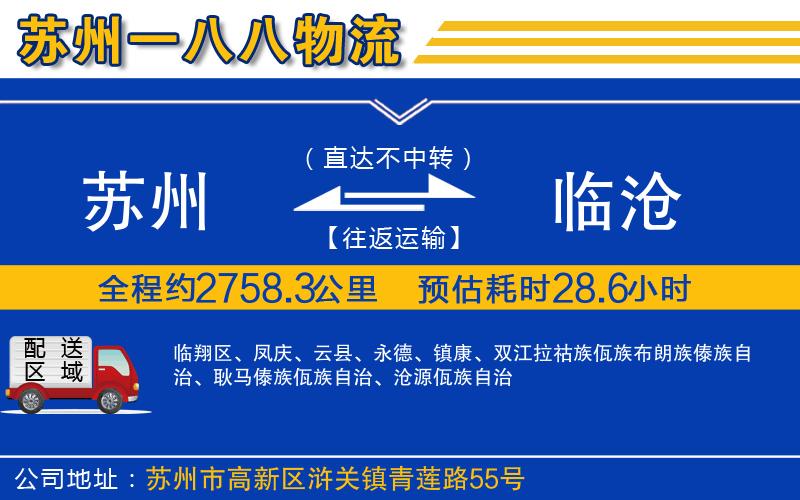 蘇州到臨滄物流專線