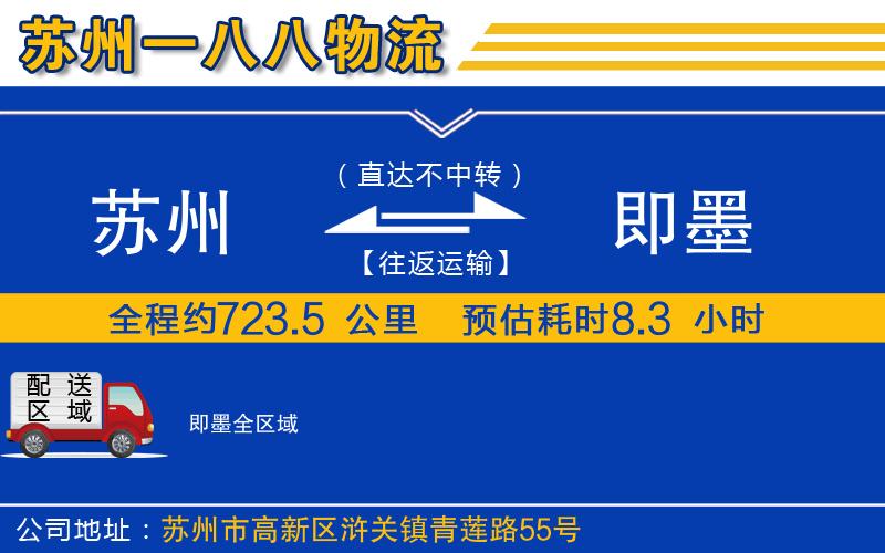 蘇州到即墨物流公司