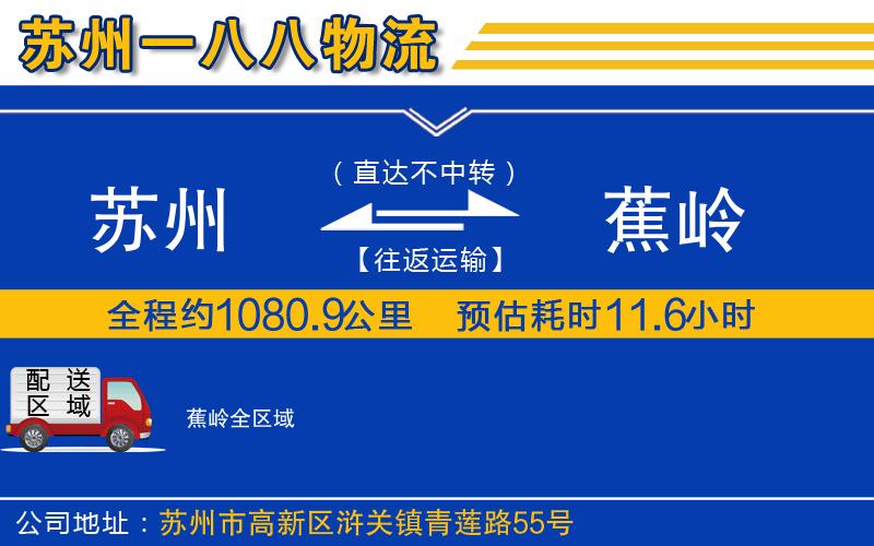 蘇州到蕉嶺貨運公司