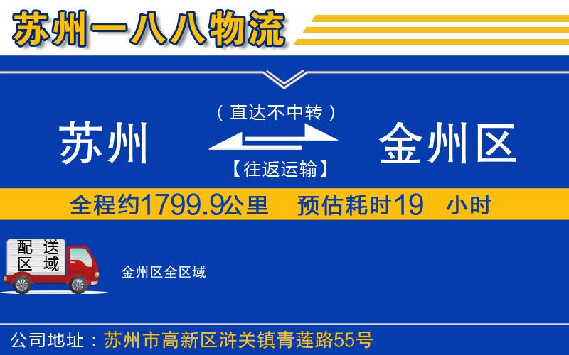 蘇州到金州區(qū)貨運(yùn)公司