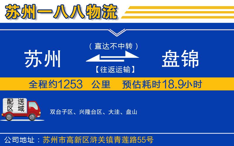 蘇州到盤錦物流公司