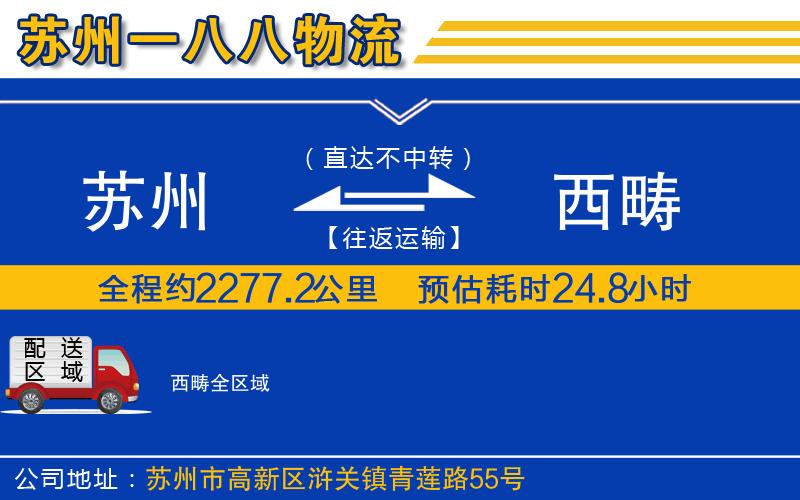 蘇州到西疇物流專線