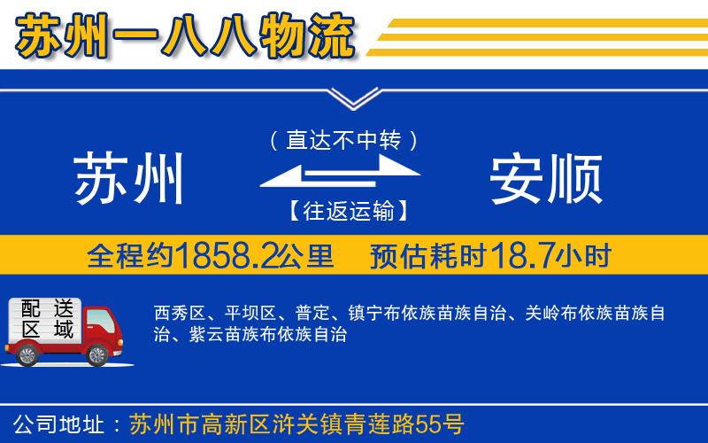 蘇州到安順物流專線