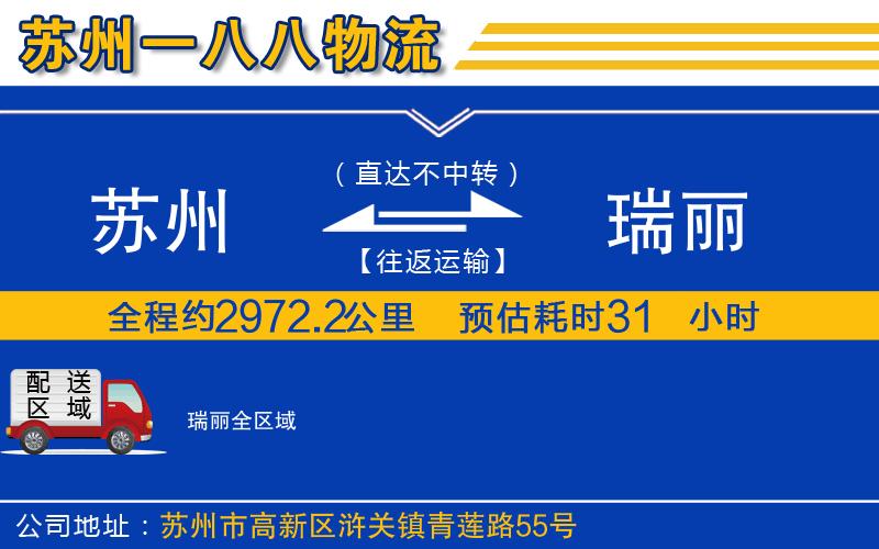 蘇州到瑞麗貨運(yùn)公司