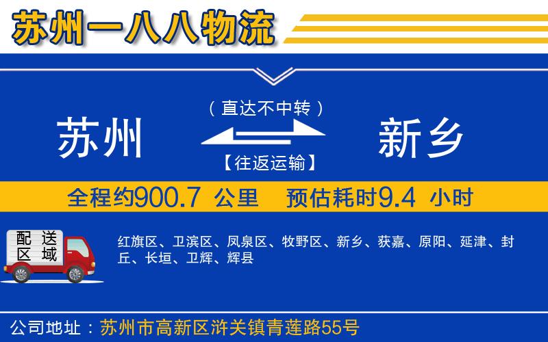 蘇州到新鄉(xiāng)物流專線