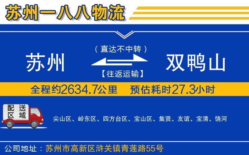 蘇州到雙鴨山貨運(yùn)專線